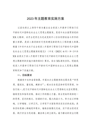关于深入开展学习贯彻2023年主题教育实施方案(五篇).docx