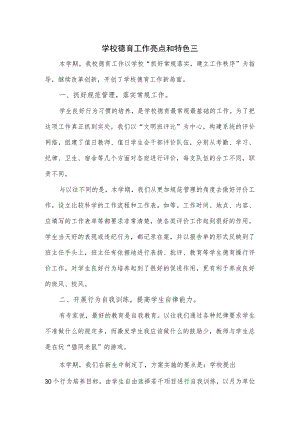 学校德育工作亮点和特色三.docx
