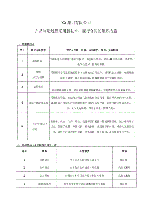 XX集团有限公司产品制造过程采用新技术、履行合同的组织措施（2023年）.docx