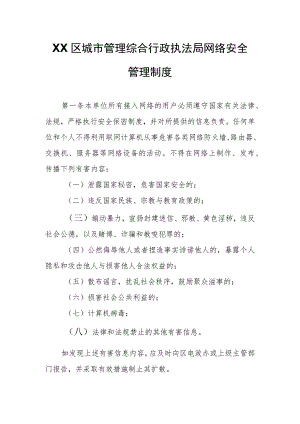 XX区城市管理综合行政执法局网络安全管理制度 .docx