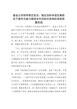 基金公司领导表态发言：锚定目标争进位 真抓实干善作为 奋力推进全年目标任务高标准高质量完成.docx