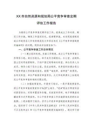 XX市自然资源和规划局公平竞争审查定期评估工作报告（20230810） .docx