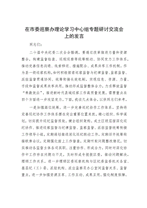 在市委巡察办理论学习中心组专题研讨交流会上的发言.docx