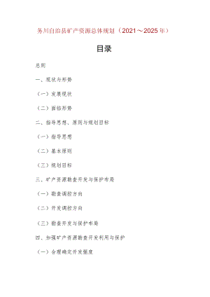 务川自治县矿产资源总体规划（2021～2025年）.docx
