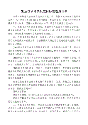 生活垃圾分类投放目标管理责任书.docx
