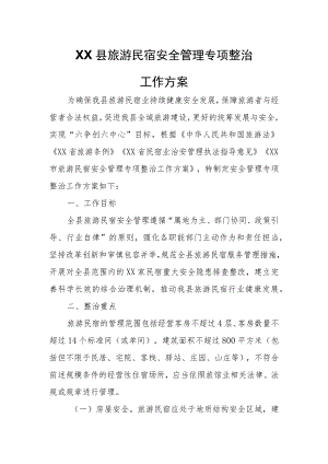 XX县旅游民宿安全管理专项整治工作方案.docx