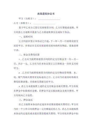 房屋退租协议书.docx