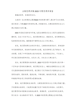 2篇党课讲稿2023专题党课供借鉴.docx