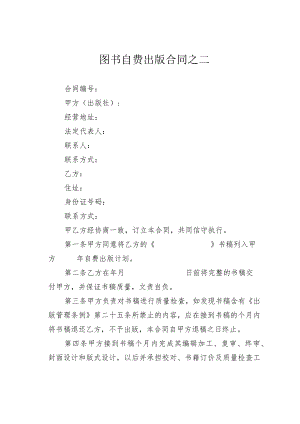 图书自费出版合同之二.docx
