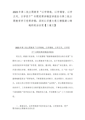 2023年第二批主题教育“以学铸魂、以学增智、以学正风、以学促干”专题党课讲稿宣讲报告与第二批主题教育学习党课讲稿：深刻认识重大意义增.docx