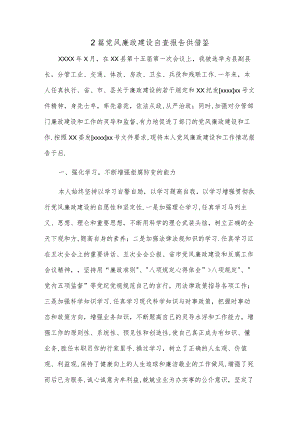 2篇党风廉政建设自查报告供借鉴.docx
