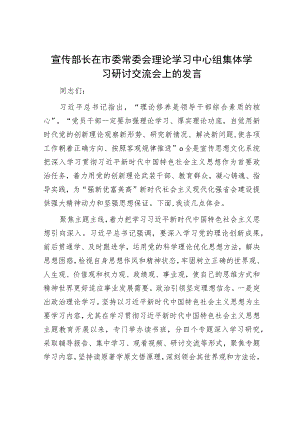 宣传部长在市委常委会理论学习中心组集体学习研讨交流会上的发言.docx