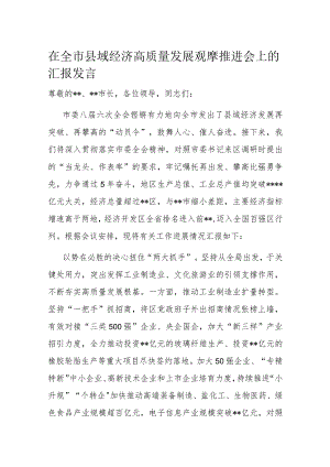 在全市县域经济高质量发展观摩推进会上的汇报发言.docx