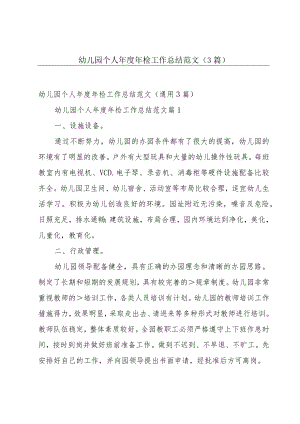 幼儿园个人年度年检工作总结范文（3篇）.docx