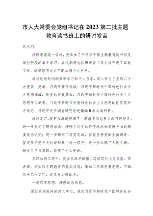 市人大常委会党组书记在2023第二批主题教育读书班上的研讨发言.docx