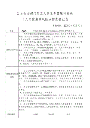 X县公安部门政工人事党务管理科科长个人岗位廉政风险点排查登记表.docx
