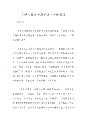 在纪法教育专题党课上的讲话稿.docx