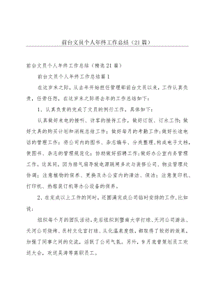 前台文员个人年终工作总结（21篇）.docx