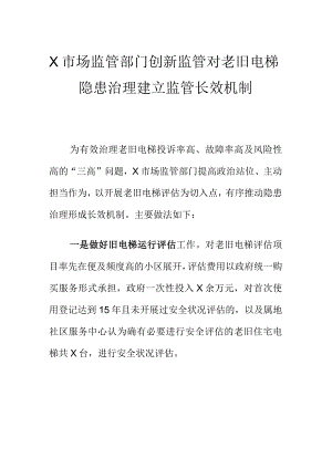 X市场监管部门创新监管对老旧电梯隐患治理建立监管长效机制.docx