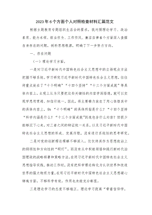 2023年6个方面个人对照检查材料汇篇范文.docx