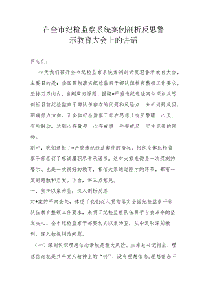 在全市纪检监察系统案例剖析反思警示教育大会上的讲话.docx