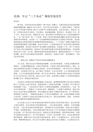 党课：牢记“三个务必” 锤炼坚强党性.docx