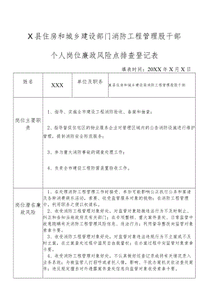 X县住房和城乡建设部门消防工程管理股干部个人岗位廉政风险点排查登记表.docx