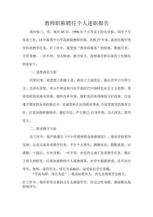教师职称聘任个人述职报告.docx
