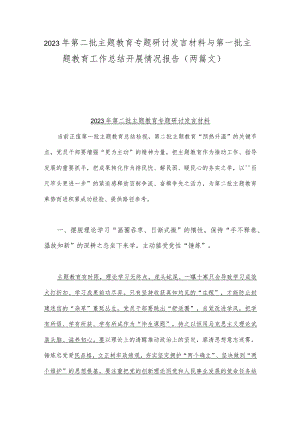 2023年第二批主题教育专题研讨发言材料与第一批主题教育工作总结开展情况报告（两篇文）.docx