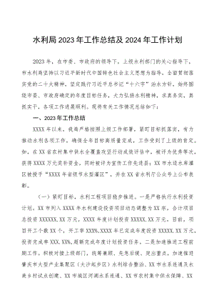 水利局2023年工作总结及2024年工作计划.docx