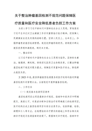 关于整治肿瘤基因检测不规范问题保障医疗质量和医疗安全降低患者负担工作方案 .docx