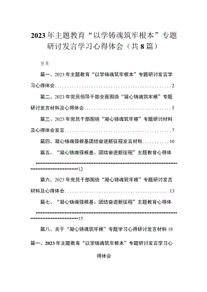 2023年主题教育“以学铸魂筑牢根本”专题研讨发言学习心得体会（共8篇）.docx