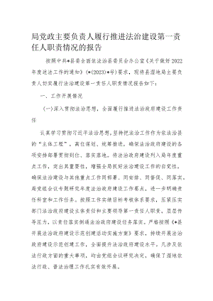 局党政主要负责人履行推进法治建设第一责任人职责情况的报告.docx
