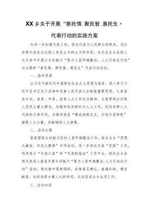 XX乡关于开展“察民情、聚民智、惠民生”代表行动的实施方案.docx