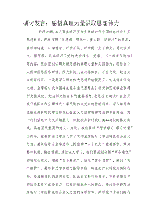 研讨发言：感悟真理力量汲取思想伟力.docx