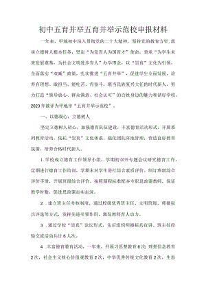 初中五育并举五育并举示范校申报材料.docx