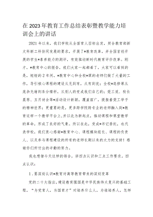 在2023年教育工作总结表彰暨教学能力培训会上的讲话.docx
