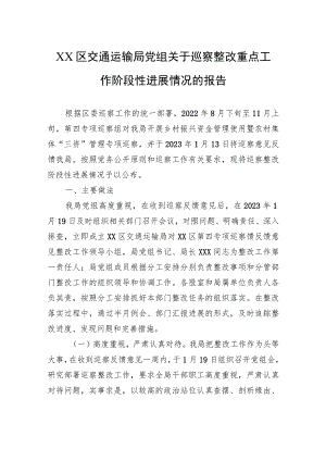XX区交通运输局党组关于巡察整改重点工作阶段性进展情况的报告（20230808）.docx
