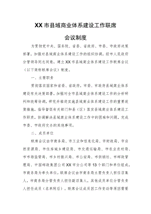 XX市县域商业体系建设工作联席会议制度.docx