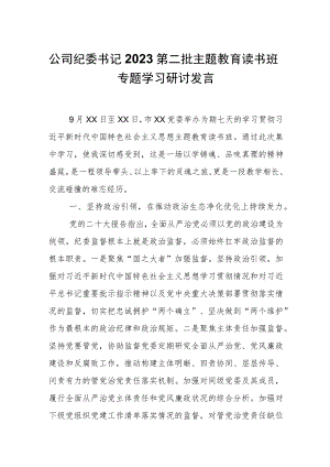 公司纪委书记2023第二批主题教育读书班专题学习研讨发言.docx