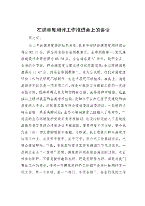 在满意度测评工作推进会上的讲话.docx
