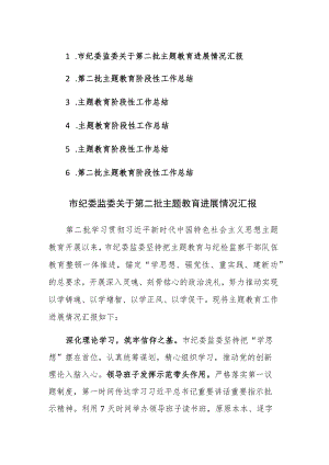 2023第二批主题教育进展情况汇报和阶段性总结范文6篇.docx