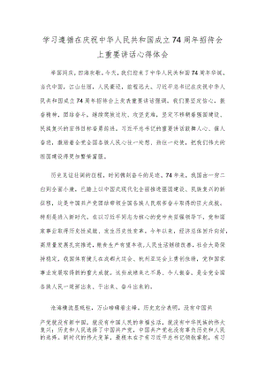 学习遵循在庆祝中华人民共和国成立74周年招待会上重要讲话心得体会.docx