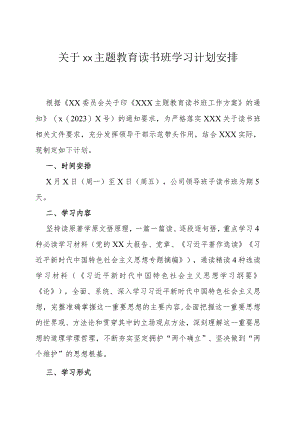 关于xx主题教育读书班学习计划安排.docx