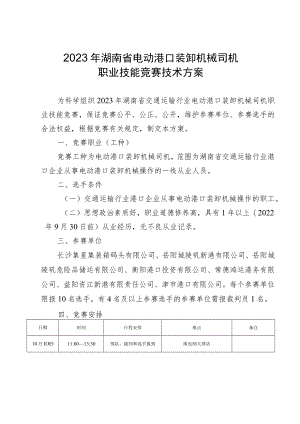 2023年湖南省电动港口装卸机械司机职业技能竞赛技术方案.docx