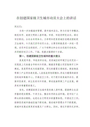 在创建国家级卫生城市动员大会上的讲话.docx