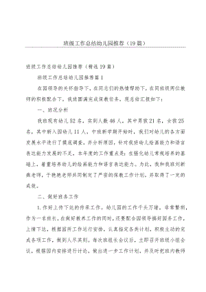 班级工作总结幼儿园推荐（19篇）.docx