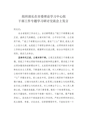 组织部长在市委理论学习中心组干部工作专题学习研讨交流会上发言.docx