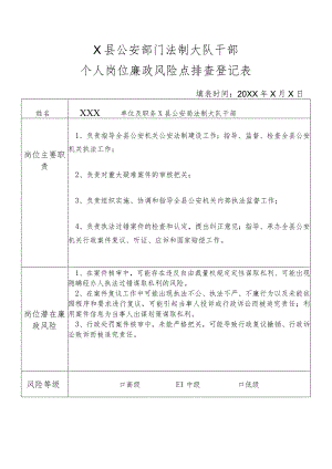 X县公安部门法制大队干部个人岗位廉政风险点排查登记表.docx