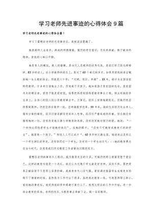学习老师先进事迹的心得体会9篇.docx